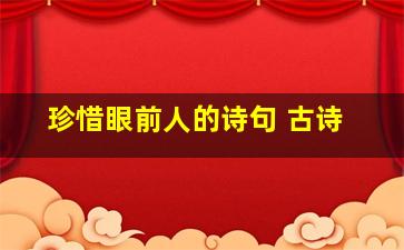 珍惜眼前人的诗句 古诗